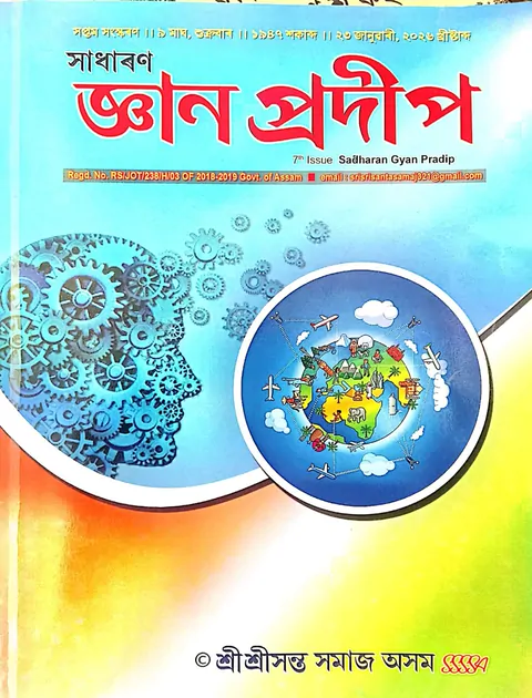 Front cover of the SRI SRI SANTA SAMAJ publication Sadharan Gyan Pradip