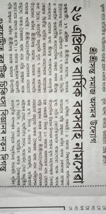 Assamese newspaper notice for the Second Annual Barsabah Namseva on 26 April